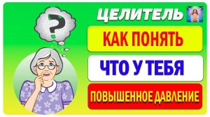 Повышенное Давление: Как Узнать и Что Делать?