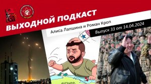 Выходной подкаст 33 | Иран атакует / Мирный план / КНДР готовится / Краснова изъяли / Конец уроков