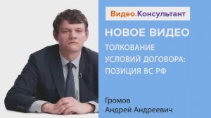 Видеоанонс лекции А.А. Громова "Толкование условий договора: позиция ВС РФ"