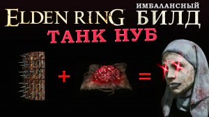 Elden Ring имбалансный билд Танк крови