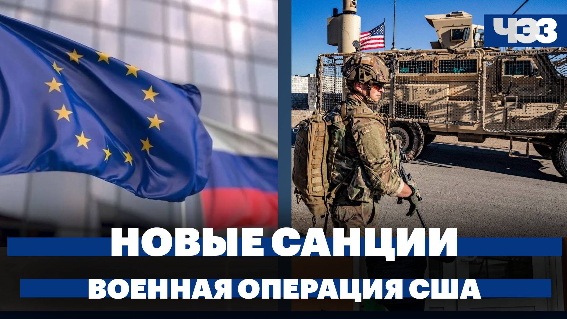 ЕС ввел во внешнюю торговлю правило «No Russia», военная операция США в Красном море