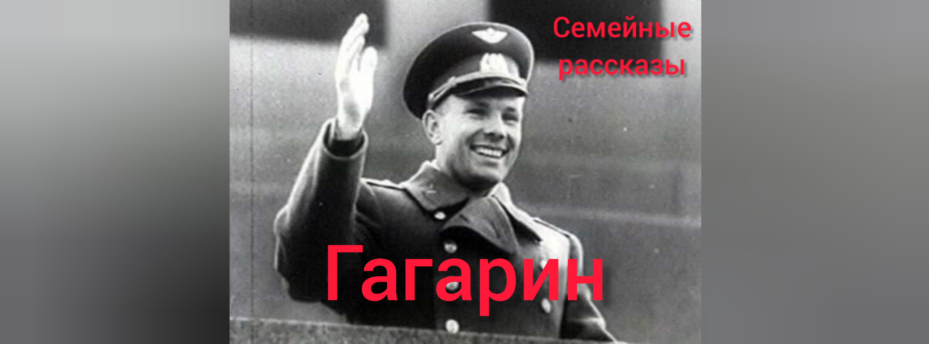 Гагарин.