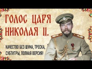 Голос Царя Николая II. Без шума, супер качество, субтитры! Спасибо братцы вам за славный парад!