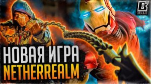 НОВАЯ ИГРА ОТ NETHERREALM // НОВЫЙ МУЛЬТФИЛЬМ MORTAL KOMBAT LEGENDS / MARVEL