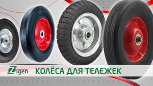 Колёса для тележек от компании Зиген