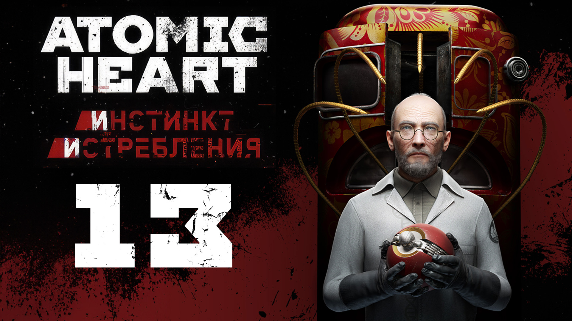 Atomic Heart: Инстинкт Истребления - Мемориал Менделеева - Прохождение игры на русском [#13] | PC