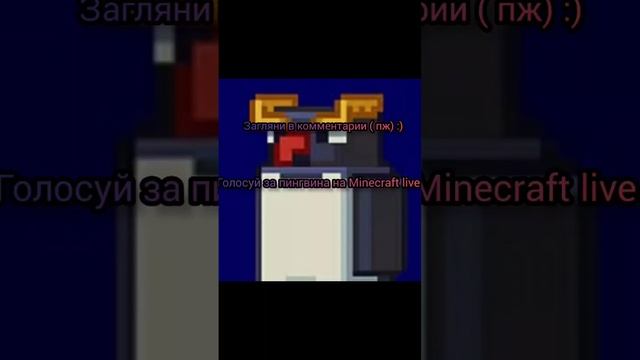 голосуй за пингвина #minecraft #minecraftlive #пингвины #голосуйзапингвина #minecraftshorts смотреть онлайн