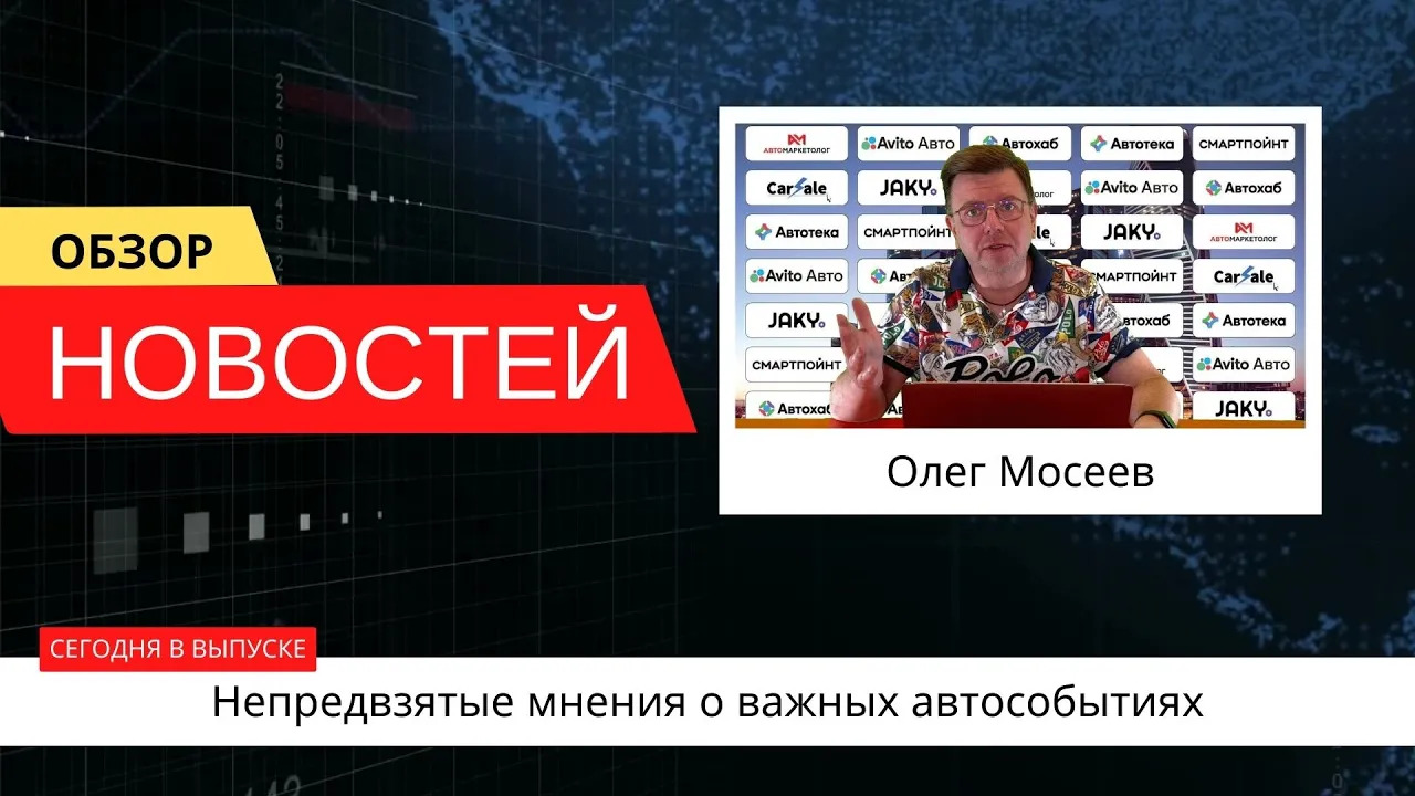 Автоновости недели с Олегом Мосеевым — 21.07.2023