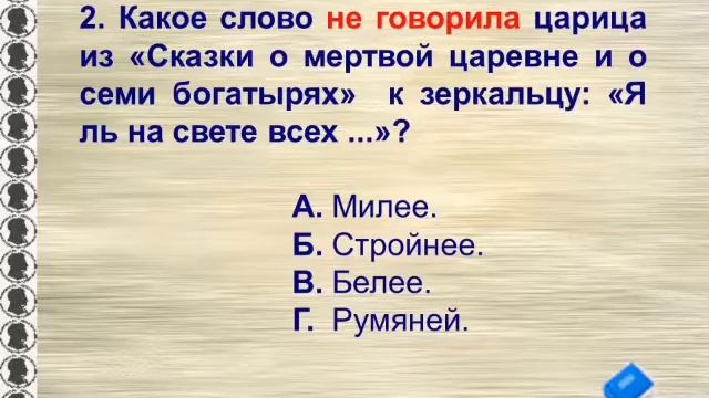 Викторина по сказкам А.С. Пушкина. Воспитатель Божко Оксана Геннадьевна