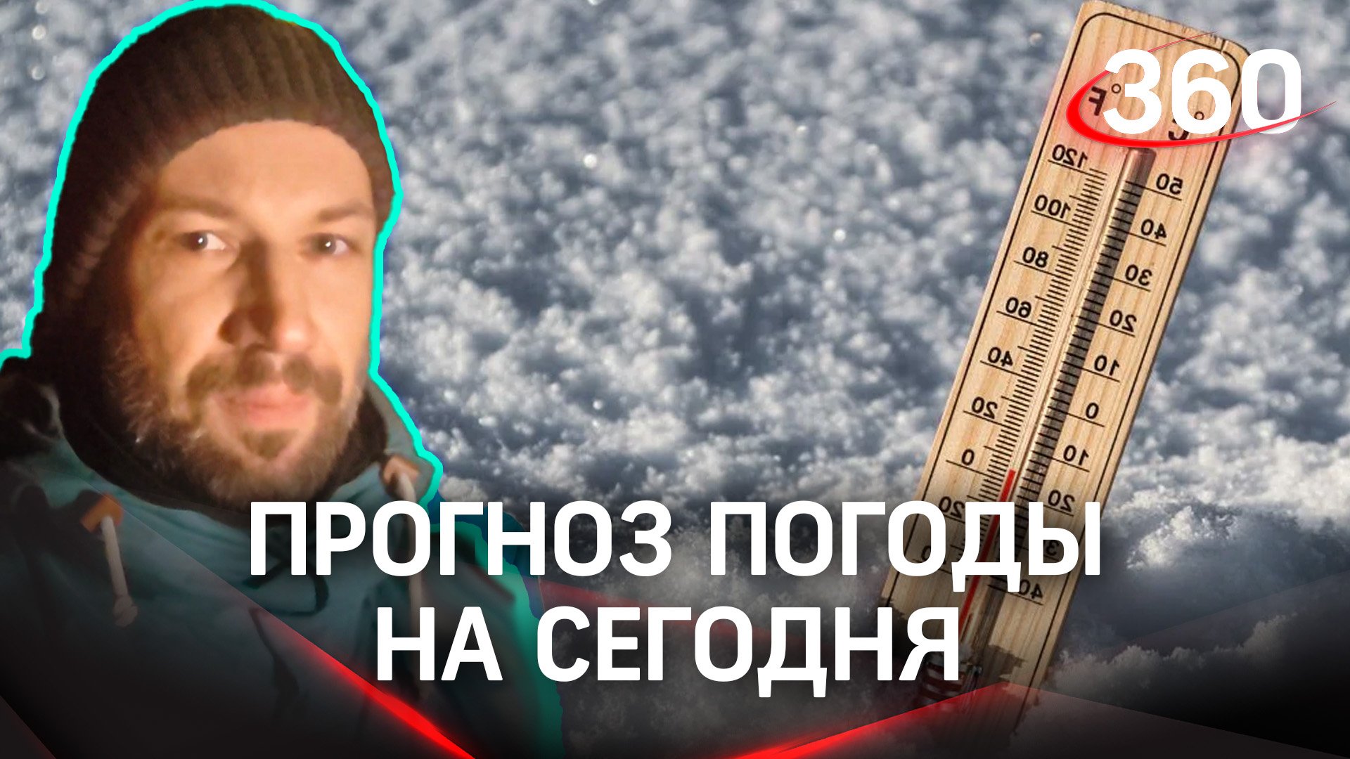 Погода в Москве сегодня, 23 января | Главный метеоролог «360» Никита Поповнин