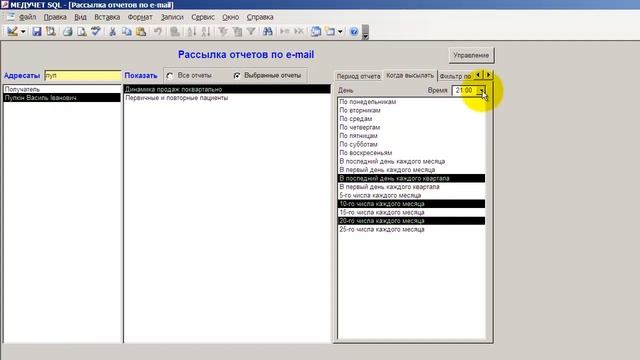 Как настроить высылку отчетов на email в программе "МЕДУЧЕТ SQL"? смотреть онлайн