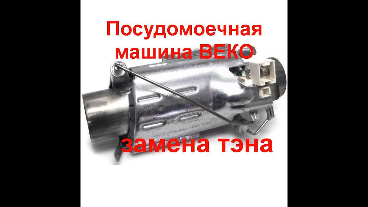 Замена тэна в посудомоечной машине beko своими руками