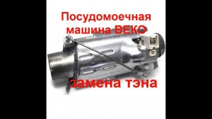 Замена тэна в посудомоечной машине beko своими руками