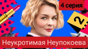 Неукротимая Неупокоева, 4 серия