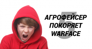 Агрофейсер покоряет Warface 5