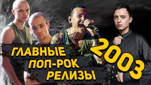 ВЕРНИТЕ МОЙ 2003-тий: Фактор 2, Звери, t.A.T.u, Глюк’oZa, Limp Bizkit, 5’nizza, Корни, Фабрика и др.