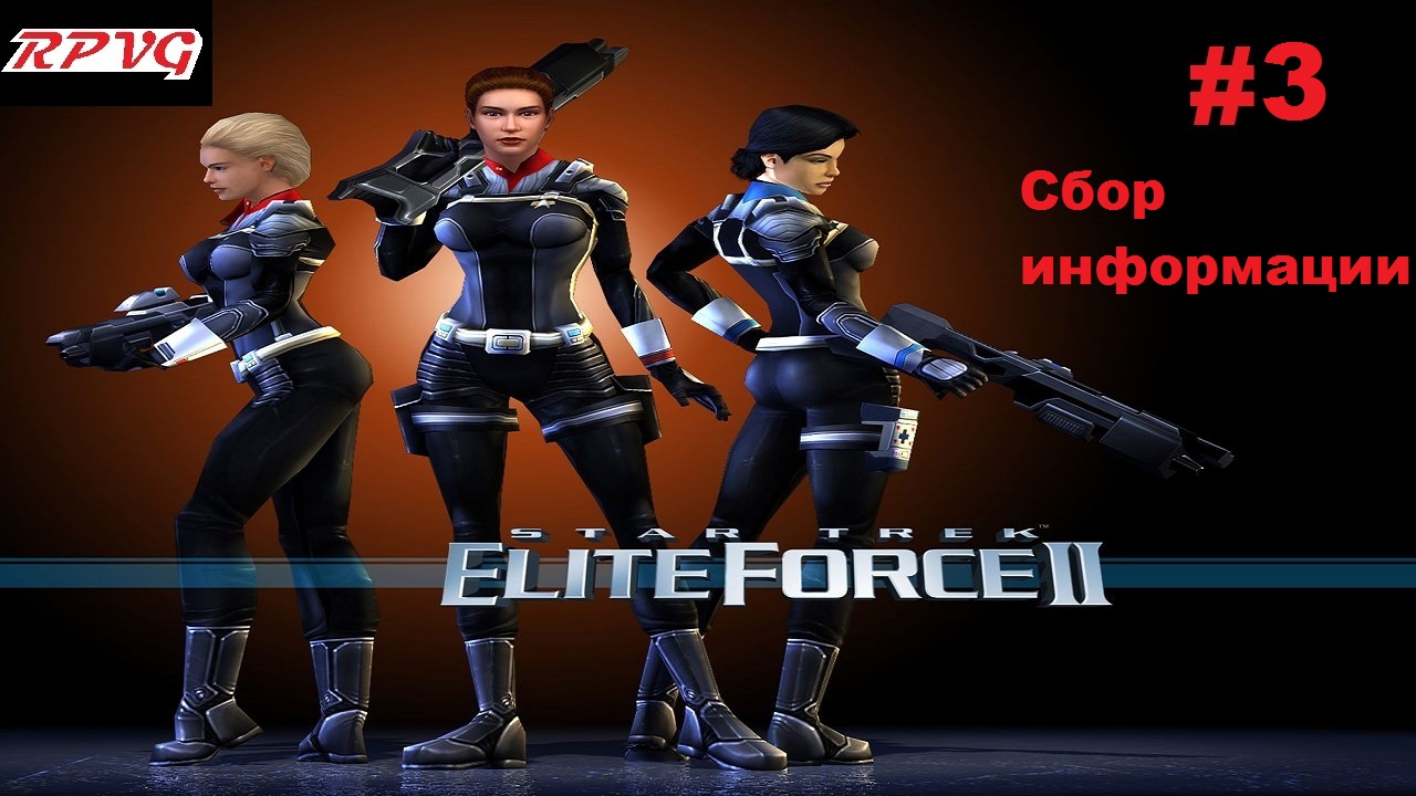 Прохождение Star Trek: Elite Force 2 - Серия 3: Сбор информации