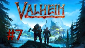Играем в Valheim - Часть 7 (кооператив)