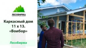 Обзор каркасного дома 11х13 "Воибор"