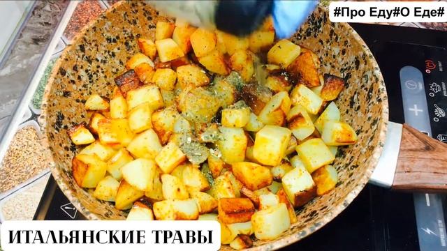 Новый способ приготовления картофеля. Рецепт из картошки. Картофель по-итальянски.