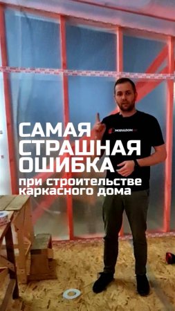 Самая страшная ошибка при строительстве каркасного дома / Модульный дом / Модульдом-Юг