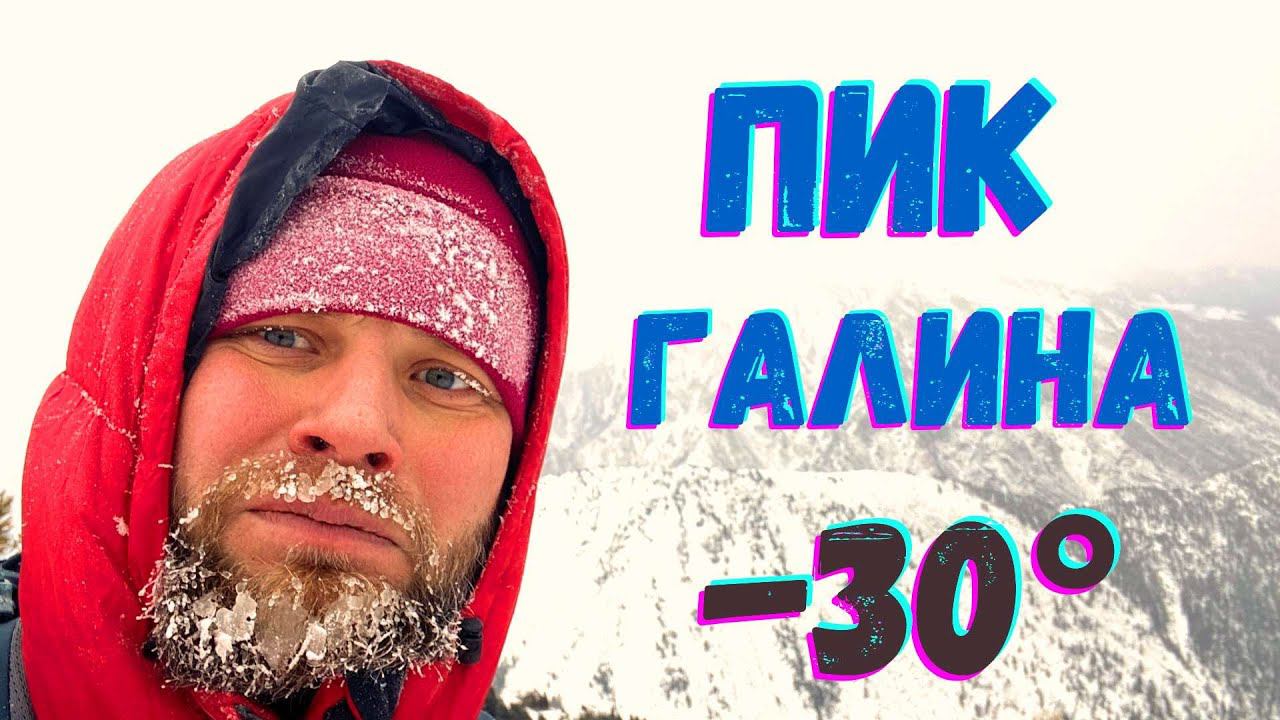 Пик Галина (Гоё) 2198м п. Аршан. Поход в горы. Зимнее однодневное восхождение с описанием маршрута смотреть онлайн