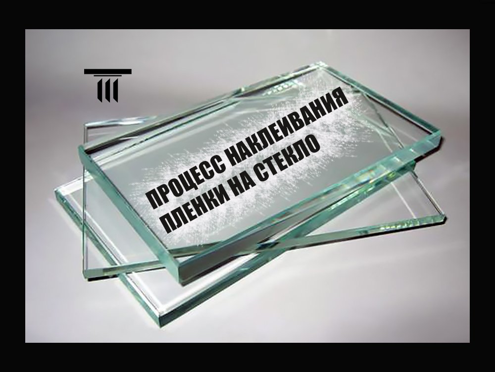 _ОРДО_ Процесс наклеивания пленки на стекло.mp4