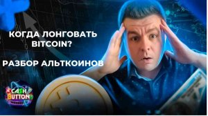 КОГДА ЛОНГОВАТЬ Bitcoin? Разбор альткоинов. Трейдинг криптовалют. Новости криптовалют.