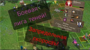 Герои 5  Боевая лига против Эльфа___ Лига теней - Лесной союз. Universe vs  Tellemah