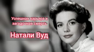 Натали Вуд. Как русская эмигрантка покорила Голливуд