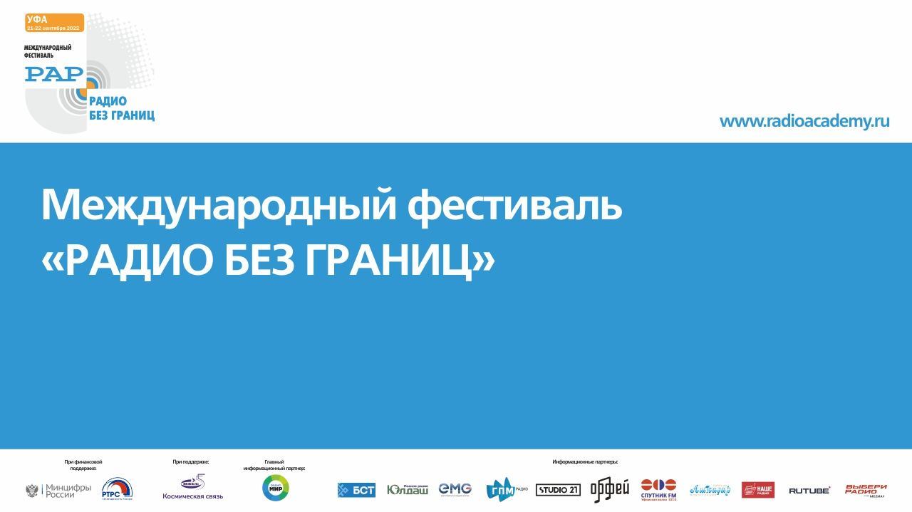 Прямая трансляция Международного фестиваля "Радио без границ" (21-22 сентября, г. Уфа). День 1