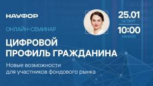 Цифровой профиль гражданина - новые возможности для участников фондового рынка, 25.01.24