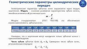 Детали машин. Лекция 2.2. Зубчатые цилиндрические передачи