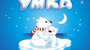 Песня Умка