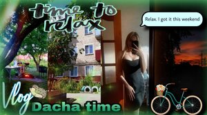 DACHA TIME/Летние каникулы с семьей??