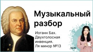 Музыкальный разбор: Иоганн Бах. Двухголосная инвенция. Ля минор №13