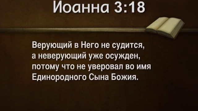 Жизнь верующего. Неверующий в сына Божия уже осужден. Верующий в него не судится а неверующий уже осужден. Верующий в него не судится. Осуждение в Библии.