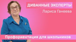 Диванные эксперты: Лариса Ганеева. Профориентация в Сарове