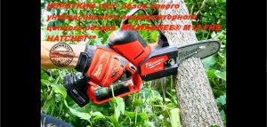 КОРОТКИЙ тест- обзор нового универсального беспроводного цепного резака  MILWAUKEE® M12 FHS HATCHET™