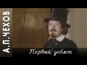 А.П.Чехов "Первый дебют" (рассказ) аудиокнига