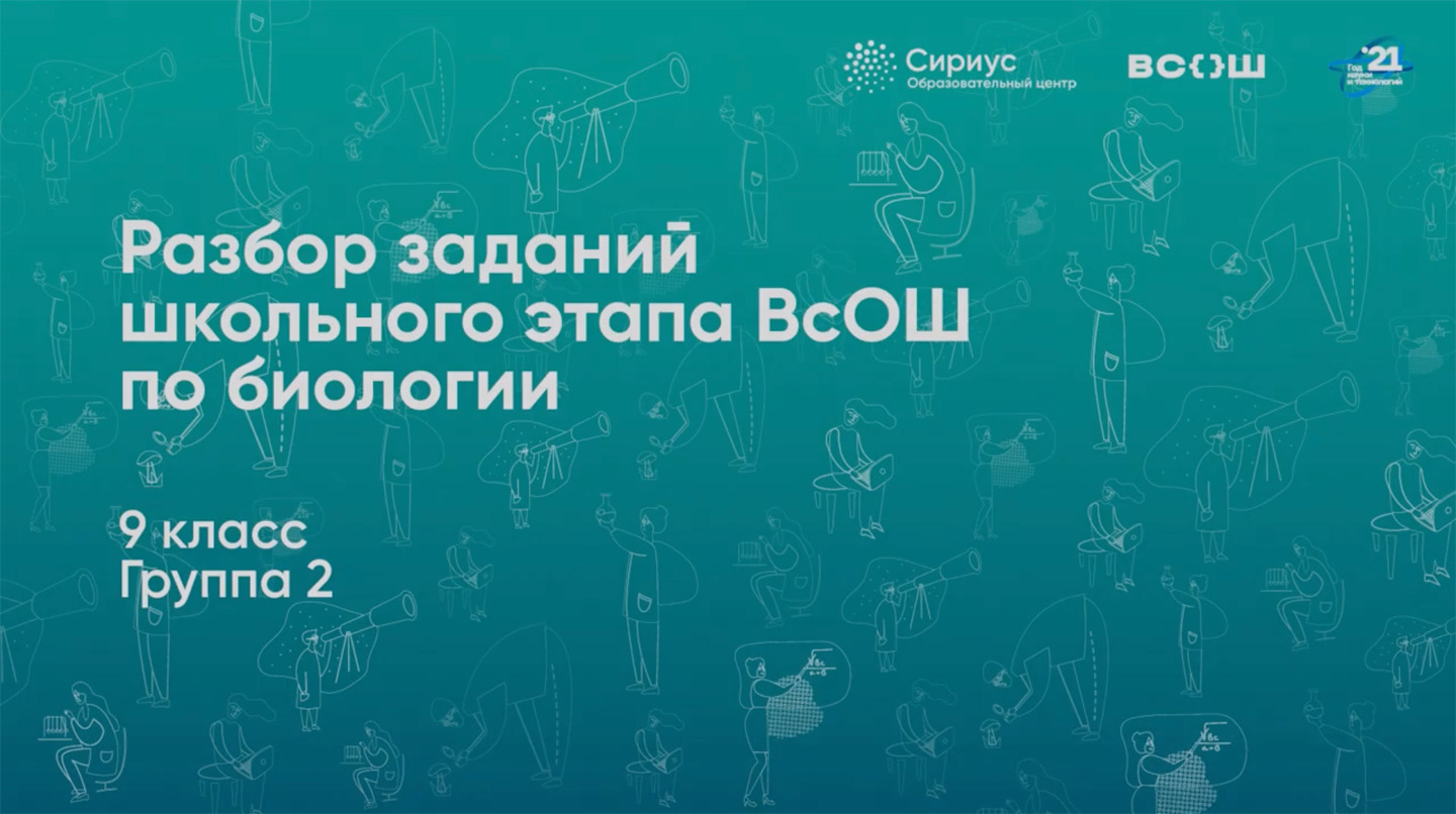 Разбор заданий школьного этапа ВсОШ по биологии, 9 класс, 2 группа регионов.mp4