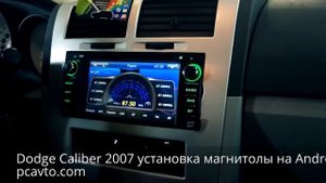 Dodge Caliber 2007 установка магнитолы на Android
