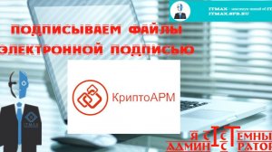 КриптоАРМ – программа для подписи и шифрования файлов. Как установить и как с ней работать?