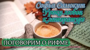 Уроки любви к литературе #1: Учимся ценить рифму в поэзии