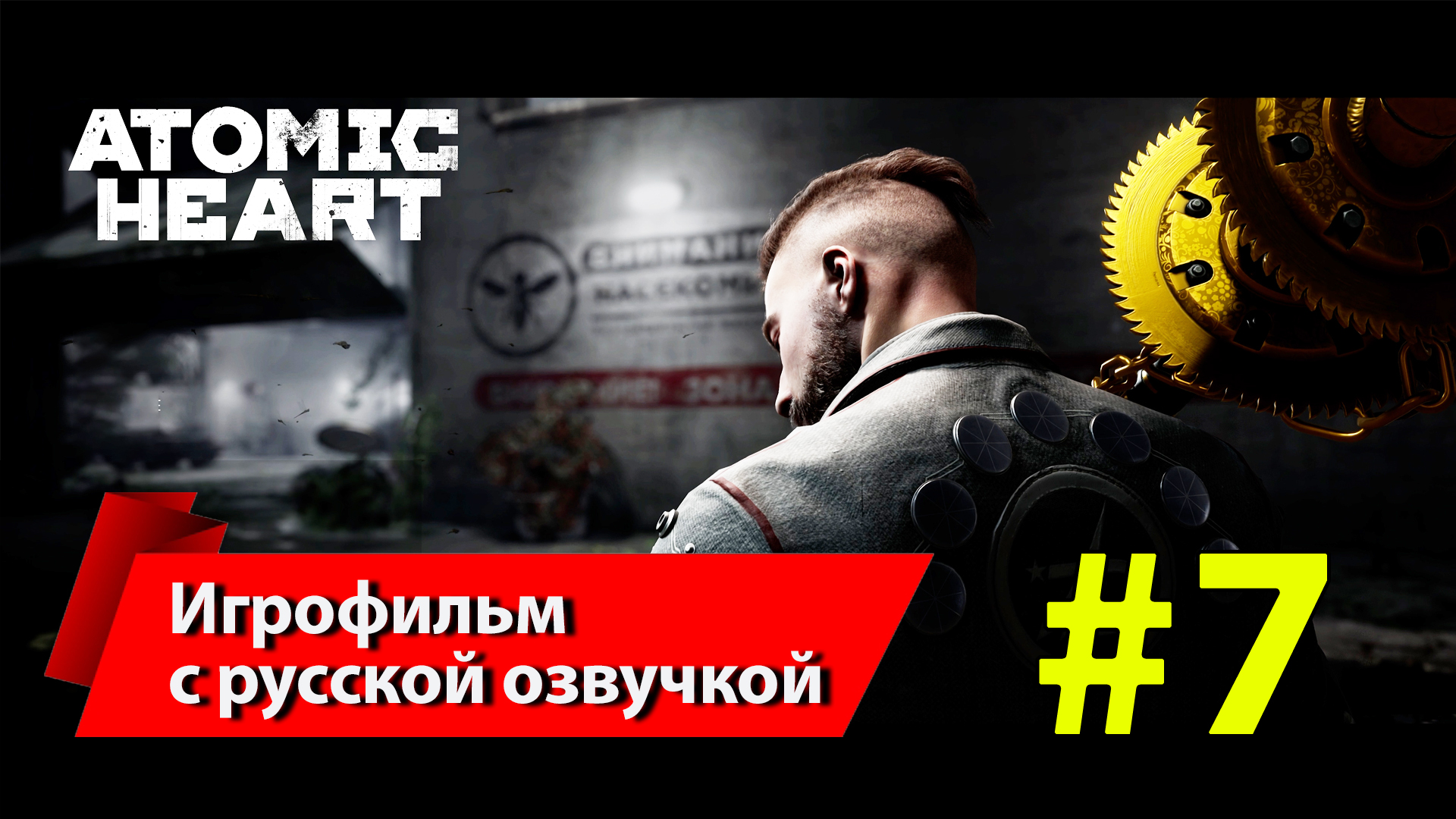 Atomic Heart [Атомное сердце] | Серия #7 полное прохождение