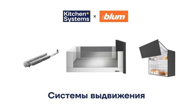 Blum - австрийская мебельная фурнитура