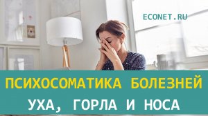 Психосоматика болезней уха, горла и носа