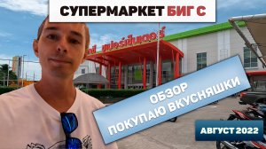 Супермаркет Биг С ч1 - Покупаю вкусняшки. Как снять деньги из банкомата 4К тай тайланд таиланд