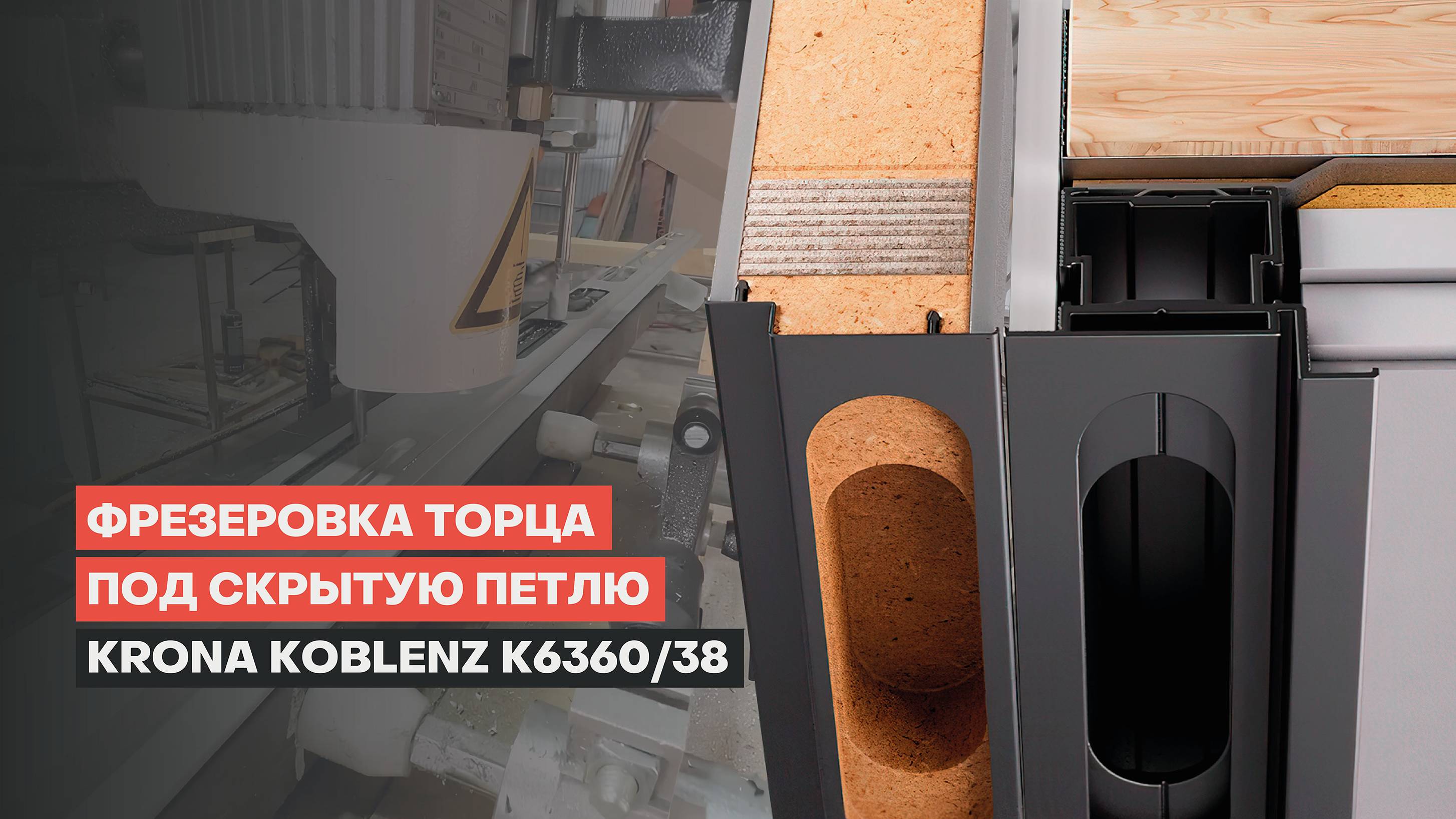 Фрезеровка торца под скрытыю петлю Krona Koblenz K6360/38