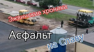 Кладут на Славе